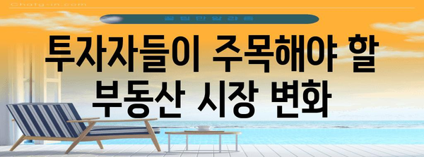 시장 활성화 위한 금리 인하, 부동산 투자 전망