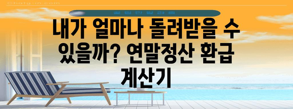 연말정산 돌려받는 금액 계산 & 최대 환급 받는 꿀팁 | 연말정산, 환급, 소득공제, 세금