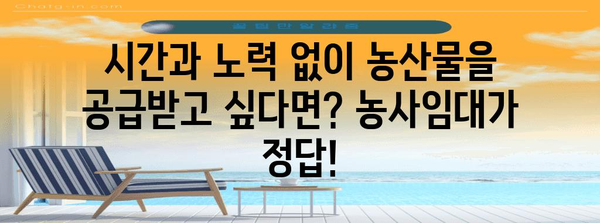 농사임대 | 농사 짓기의 부담 없이 농산물 공급