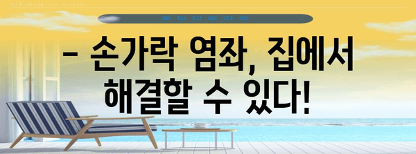 손가락 염좌 완화 비법 | 집에서 가능한 간단하고 효과적인 방법