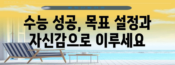 수능 성공을 위한 완벽 가이드| 효과적인 학습 전략 & 시간 관리법 | 수능, 학습 전략, 시간 관리, 공부법, 성공