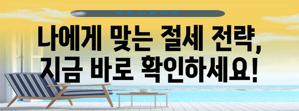 연말정산 집계표 작성 완벽 가이드 | 소득공제, 세액공제, 환급받는 꿀팁