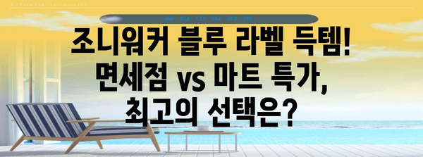 조니워커 블루 라벨 가격비교 | 면세점 vs 마트 특가