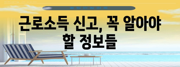 소득세 신고 가이드 | 근로소득자 필수 알아두기