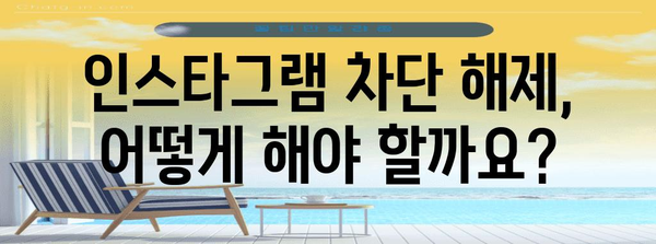 차단된 인스타그램 활동 복구하기 | 빠르고 효과적인 가이드