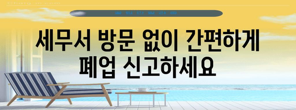 온스톱 폐업 신고 | 세무서 방문 불필요한 절차와 원스톱 서비스 안내