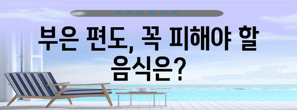 부은 편도를 완화하는 음식 가이드 | 식사 주의 사항 완벽 정리