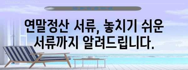 연말정산 필수 서류 종류 총정리 | 놓치기 쉬운 서류까지 완벽 가이드