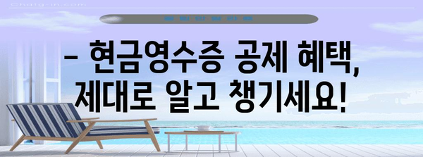 연말정산 현금영수증 공제 한도, 놓치지 말고 챙기세요! | 최대 공제 범위, 소득별 한도, 유의사항 총정리