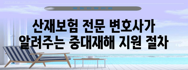 산재보험 손해배상 전문변호사가 알려주는 중대재해 산재 지원
