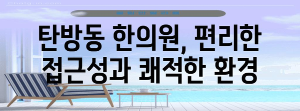 탄방동 한의원 가이드 | 당신의 건강을 위한 최적의 선택