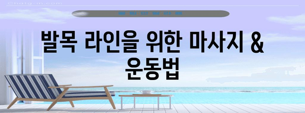 페디큐어로 매끈한 발목 만들기, 홈케어 완벽 팁