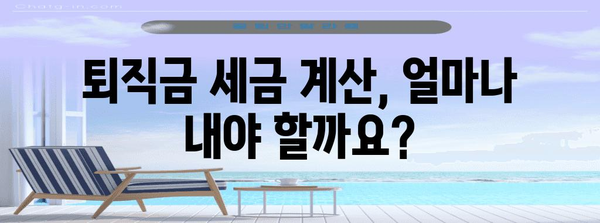 퇴직금 계산 완벽 가이드 | 연차수당 포함, 세금 계산