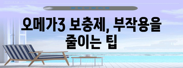 오메가3 보충제와 알티지 부작용 | 완벽한 가이드