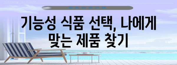 혈행 개선에 효과적인 기능성 식품 선택 가이드