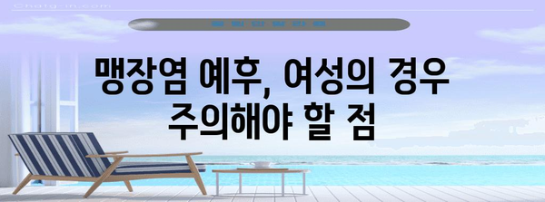 여성 맹장염 증상 진단과 예후 알아보기 | 위치별 차이점과 주요 사항