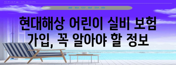 현대해상 어린이 실비 보험 총정리 | 이점, 가입 안내