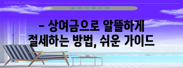 연말정산 상여금 완벽 정복! 놓치지 말아야 할 꿀팁 | 상여금, 연말정산, 세금, 절세