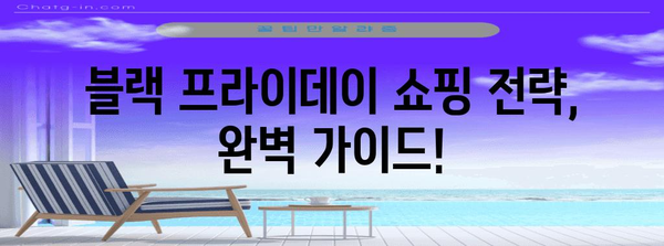 블랙 프라이데이 러닝타임|쇼핑 꿀팁 & 할인 정보 총정리