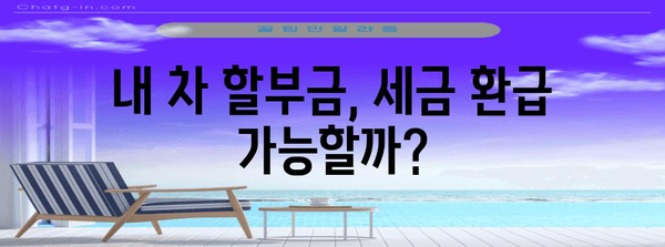 차량 할부금 연말정산, 꼼꼼하게 돌려받는 방법 알아보기 | 자동차, 세금 환급, 절세 팁