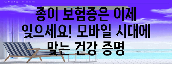 건강 증명의 디지털 혁신 | 모바일 건강보험증