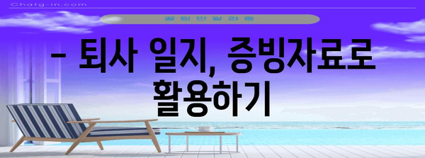 실업급여 신청을 위한 퇴사 일지 활용 가이드