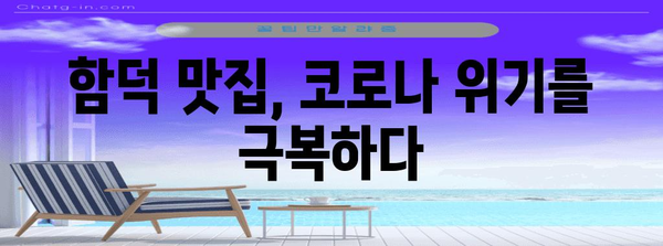 코로나 위기 극복 사례 | 정부 지원으로 성공한 함덕 맛집