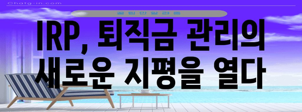 개인형 퇴직연금 IRP 활용법 | 세금 절약하는 똑똑한 방법