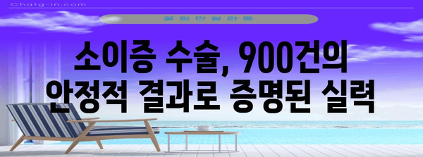 소이증 수술 성공 사례 | 900건의 안정적 결과
