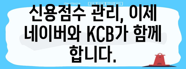 신용점수를 쉽게 확인하고 높이는 네이버와 KCB 활용법