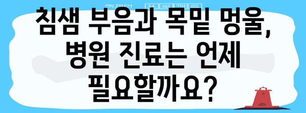 침샘 부음과 목밑 멍울 | 원인과 치료 방법 찾기