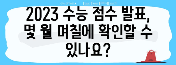 2023학년도 수능 점수 발표일 & 성적 확인 방법 | 수능, 성적표, 등급컷