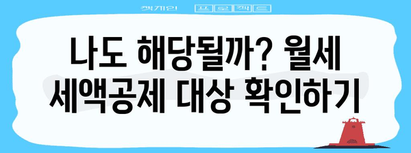 월세 연말정산, 놓치지 말고 챙기세요! | 월세 세액공제, 연말정산, 절세 팁, 신청 방법