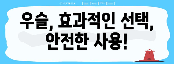 우슬 활용 건강 가이드 | 증상 분석부터 치료 안내까지