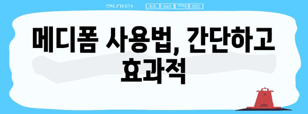 화상 응급처치 | 메디폼 사용의 중요성