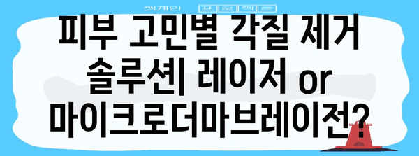 각질 제거 최고의 방법 | 레이저 vs 마이크로더마브레이전 비교 가이드