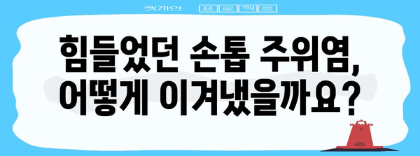 손톱 주위염 병원 치료 후기 | 경험담과 추천 병원 소개