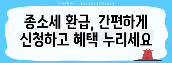 종소세 환급 가이드 | 간편 신청과 성과 확인