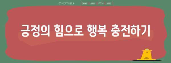 행복한 나 | 자기 사랑과 만족을 위한 실천 방법