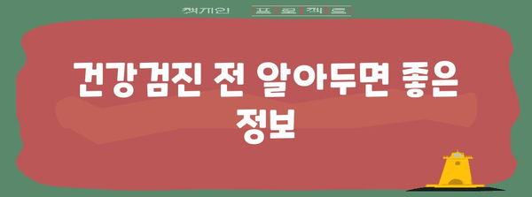 40대 건강검진 가이드 | 저렴하고 편리한 추천 병원