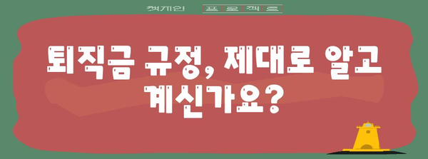 퇴직금 계산기| 나의 퇴직금은 얼마? | 퇴직금 계산, 퇴직금 산정, 퇴직금 규정, 퇴직금 확인