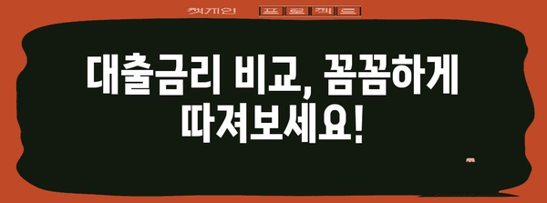 대출금리 및 상환방식 이해 | 나에게 맞는 조건 선택