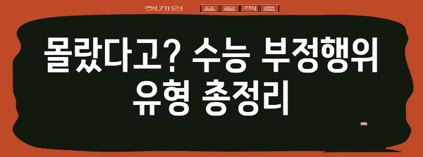 수능 부정행위, 어떤 행위가 금지될까요? | 2023학년도 수능 부정행위 규정 총정리