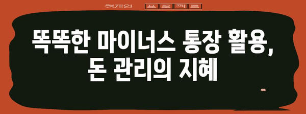 마이너스 통장 활용법 | 이자 줄이고 똑똑하게 돈 관리하기