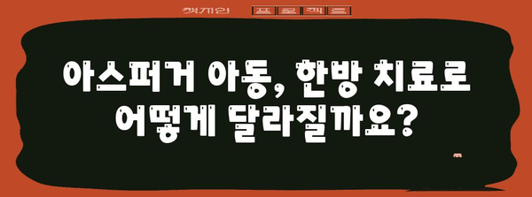 아스퍼거 아동 한방 치료 | 개선 증상과 대처 전략