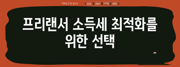 프리랜서 소득세 최적화 | 사업소득세 vs 재해보험 + 근로소득세