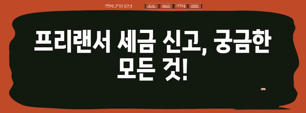 프리랜서 세금 신고 시기 확인 및 계산기 안내