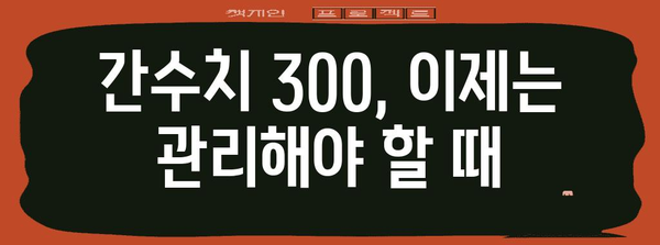 간수치 300 낮추기 위한 5가지 핵심 원칙