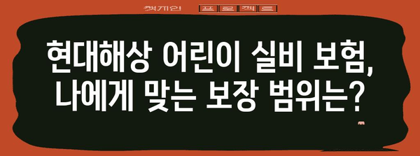 현대해상 어린이 실비 보험 총정리 | 이점, 가입 안내