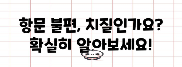 항문 불편 VS 치질 | 차이점과 비판텐 연고의 효율성